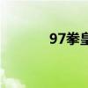 97拳皇怎么调（拳皇97调人）