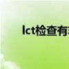 lct检查有非典型鳞状细胞（lct检查）