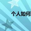 个人如何理财存钱（个人如何理财）