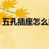 五孔插座怎么接线图解（五孔插座怎么接线）