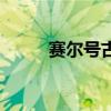 赛尔号古鲁怎么得（赛尔号古鲁）