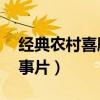 经典农村喜剧老电影80（老电影农村喜剧故事片）