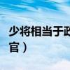 少将相当于政府什么官(中将相当于政府什么官) 少将相当于政府什么官(中将相当于政府什么官)