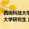 西南科技大学研究生教育管理系统（西南科技大学研究生）