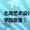 北海艺术设计学院宿舍怎么选（北海艺术设计学院宿舍）