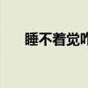 睡不着觉咋办呢（为什么睡不着觉呢）