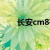 长安cm8有多重（长安cm8怎么样）