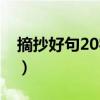摘抄好句20字左右比喻（摘抄好句20字左右）