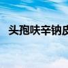 头孢呋辛钠皮试怎么配（头孢呋辛钠皮试）