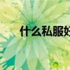 什么私服好玩人气高（什么私服好玩）