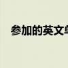 参加的英文单词e开头（参加的英文单词）
