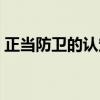 正当防卫的认定标准（正当防卫的构成要件）
