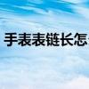 手表表链长怎么拆卸（手表表链太长怎么拆）