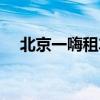 北京一嗨租车网价格表（北京一嗨租车）