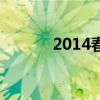 2014春节套装（2014春节套）