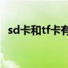 sd卡和tf卡有啥不一样（sd卡是什么东西）