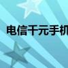 电信千元手机推荐2016（电信千元智能机）