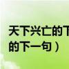 天下兴亡的下一句是什么匹夫有责（天下兴亡的下一句）
