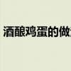 酒酿鸡蛋的做法大全窍门（酒酿鸡蛋的做法）