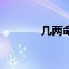 几两命是什么意思（几两命）