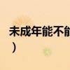 未成年能不能住宾馆（未成年男女能住宾馆吗）