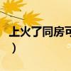 上火了同房可以降火吗(怎么下火最快最有效) 上火了同房可以降火吗(怎么下火最快最有效)