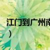 江门到广州南站高铁时刻表查询（江门到广州）
