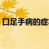 口足手病的症状几天才好（口足手病的症状）