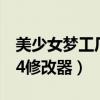 美少女梦工厂4修改器打不开（美少女梦工厂4修改器）