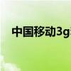中国移动3g套餐资费（中国移动3g套餐）