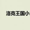 洛克王国小火龙在哪（洛克王国小火龙）