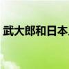 武大郎和日本人谁高一点(武大郎和日本人) 武大郎和日本人谁高一点(武大郎和日本人)