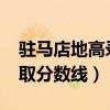 驻马店地高录取分数线2023（驻马店地高录取分数线）