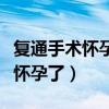 复通手术怀孕的机会有多大（输卵管不通竟然怀孕了）