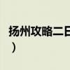 扬州攻略二日游旅游（扬州攻略二日游自由行）