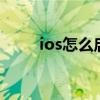 ios怎么启用彩信（ios7彩信设置）