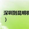 深圳到昆明机票查询时刻表（深圳到昆明机票）