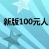 新版100元人民币重量（100元人民币重量）