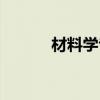 材料学专业代码(材料学专业) 材料学专业代码(材料学专业)