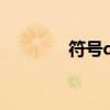 符号qq昵称（qq符号网名）