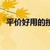 平价好用的按摩椅（性价比最好的按摩椅）