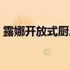 露娜开放式厨房食谱（露娜开放式厨房攻略）