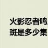 火影忍者鸣人打六道斑第几集（鸣人vs六道斑是多少集）