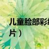 儿童脸部彩绘图片简单 可爱（蛔虫斑脸部图片）