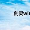 剑灵win7玩不了（剑灵win8 1）