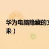 华为电脑隐藏的文件夹怎么找出来（隐藏的文件夹怎么找出来）