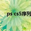 ps cs5序列号（ps序列号cs5永久免费）