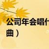 公司年会唱什么歌曲合适（公司年会唱什么歌曲）