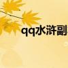 qq水浒副本大全（qq水浒闯关活动）