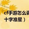 cf手游怎么调狙击枪十字准星（cf手游狙击红十字准星）